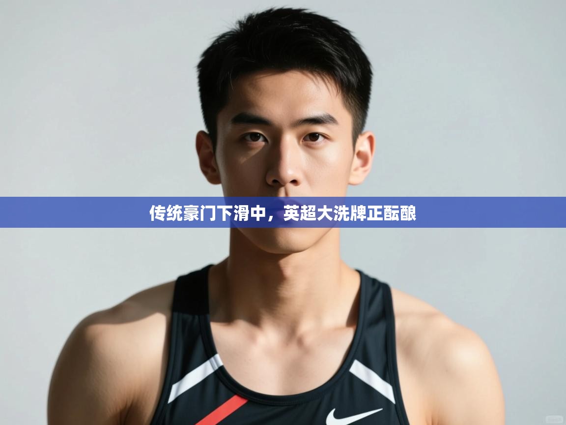 开云体育版本更新日志2025-传统豪门下滑中,英超大洗牌正酝酿  第2张