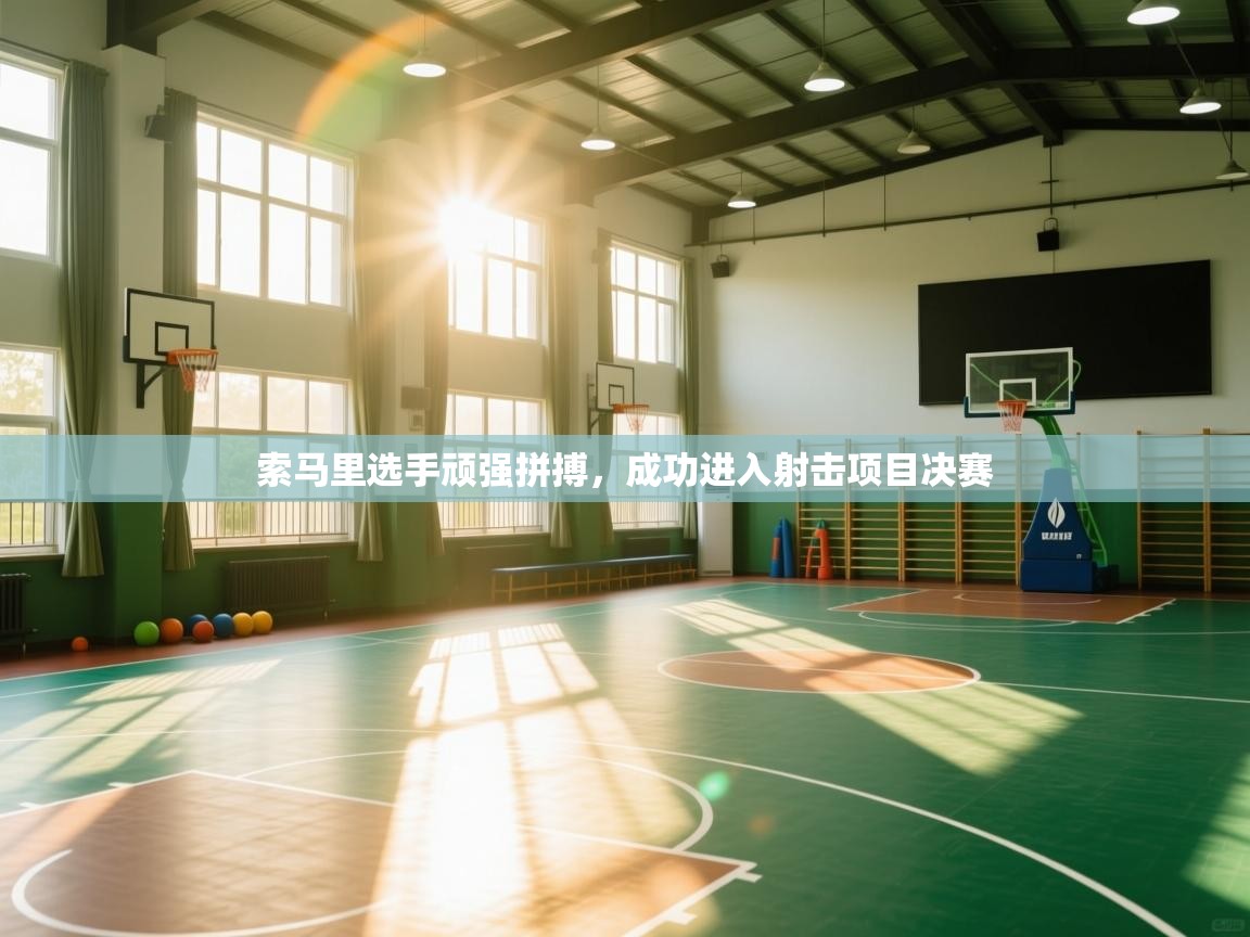 开运体育-索马里选手顽强拼搏,成功进入射击项目决赛  第2张