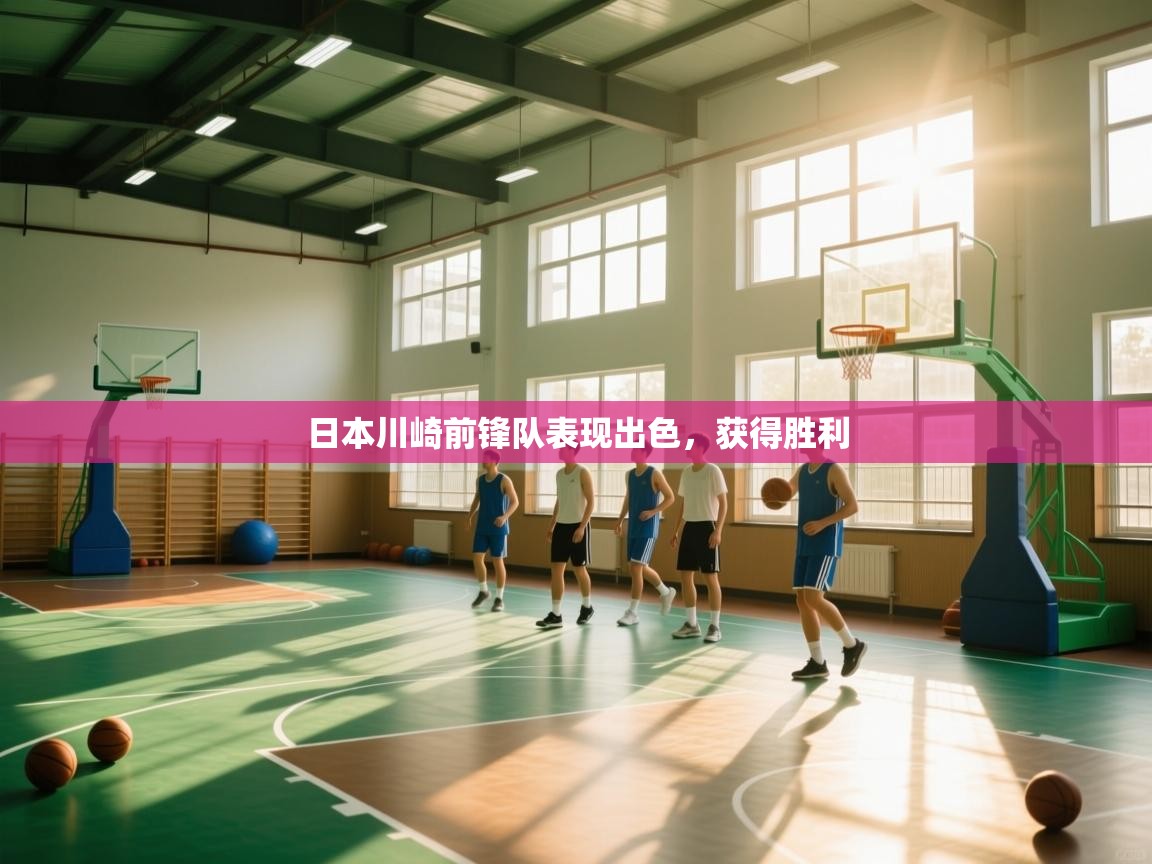 开云体育登录入口-日本川崎前锋队表现出色,获得胜利  第1张