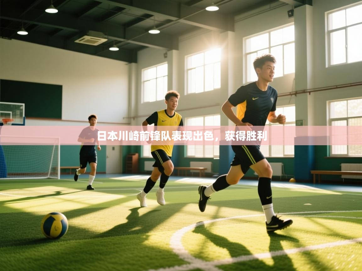 开云体育登录入口-日本川崎前锋队表现出色,获得胜利  第2张