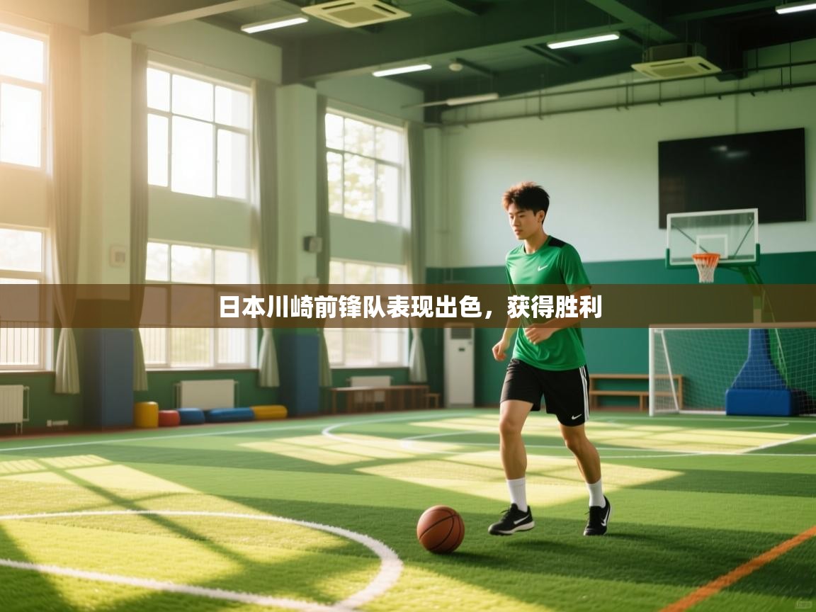 开云体育登录入口-日本川崎前锋队表现出色,获得胜利  第3张