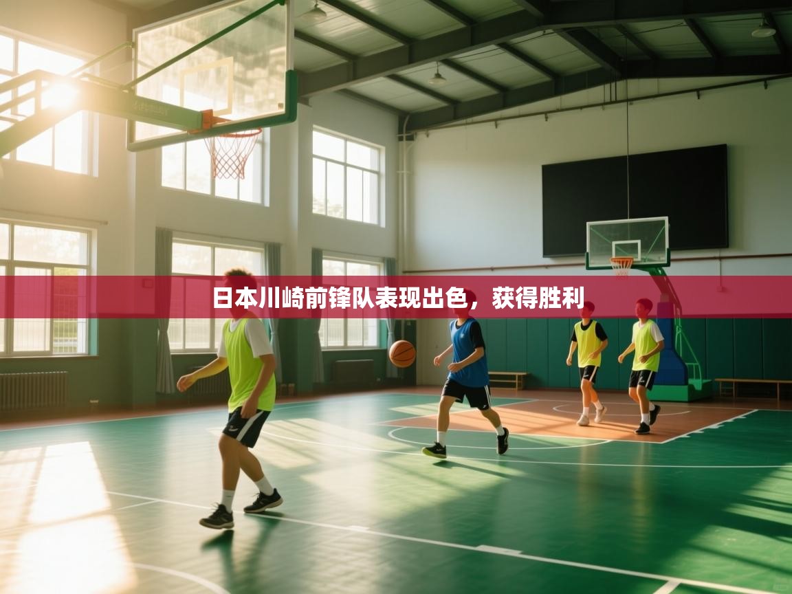开云体育登录入口-日本川崎前锋队表现出色,获得胜利  第4张