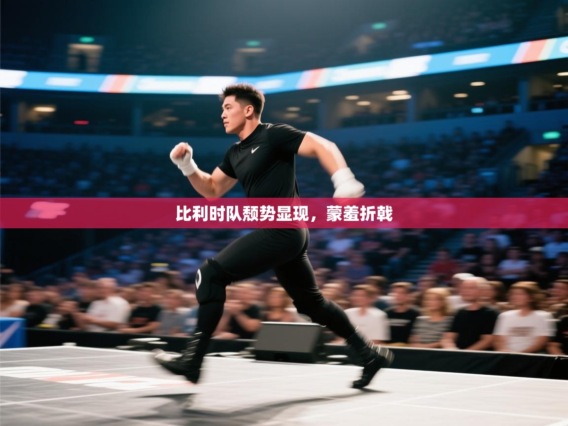 开云体育app官网网页登录入口-比利时队颓势显现,蒙羞折戟  第2张