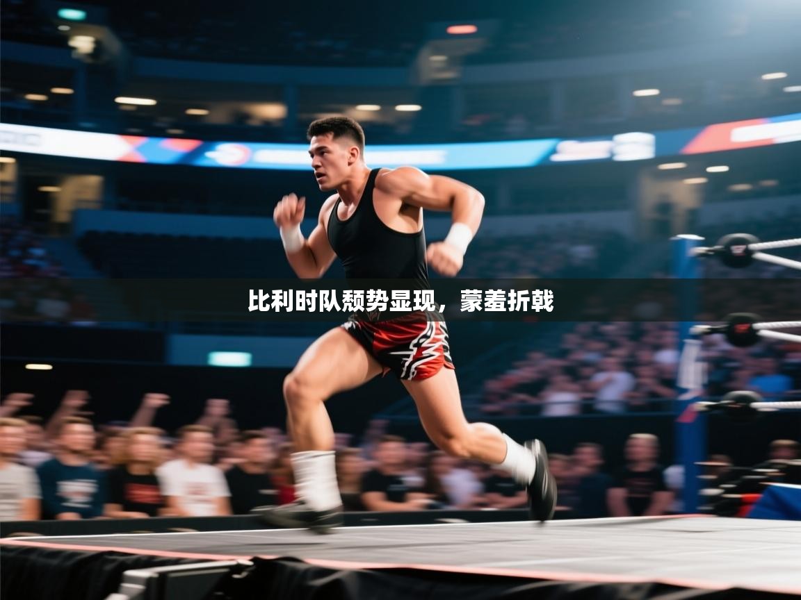 开云体育app官网网页登录入口-比利时队颓势显现,蒙羞折戟  第3张