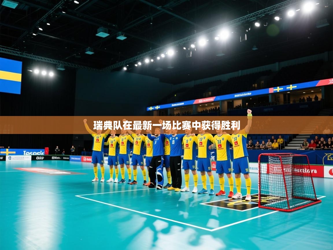 开云体育app登录入口-瑞典队在最新一场比赛中获得胜利  第2张