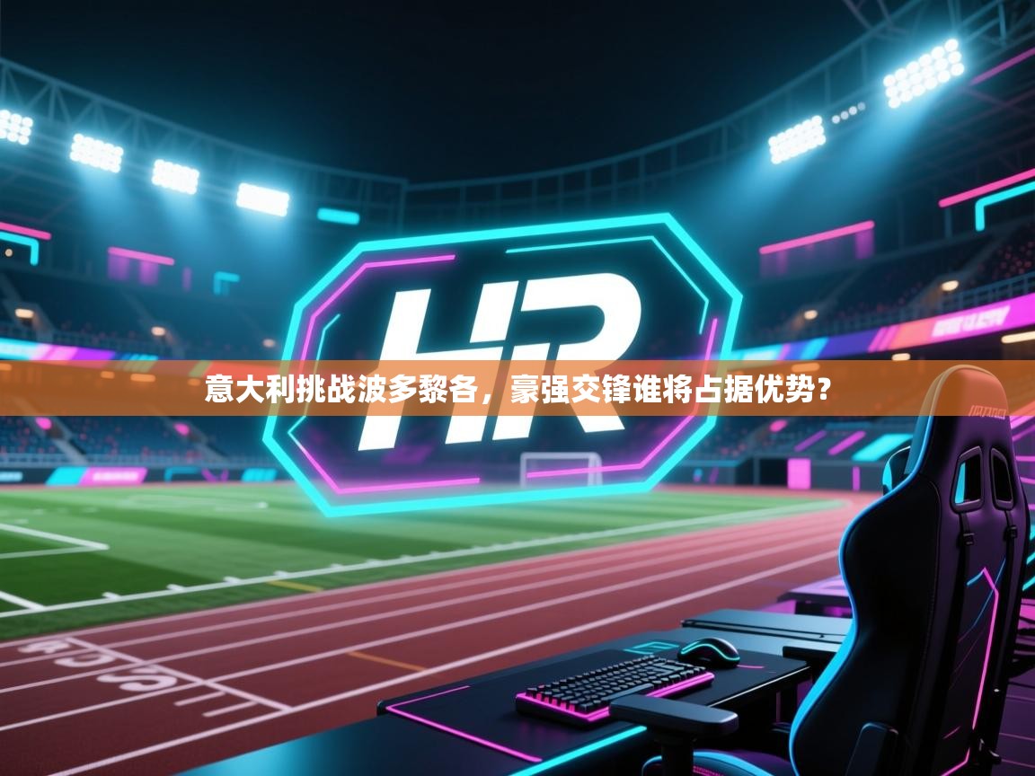 开云体育苹果版下载-意大利挑战波多黎各,豪强交锋谁将占据优势?  第2张