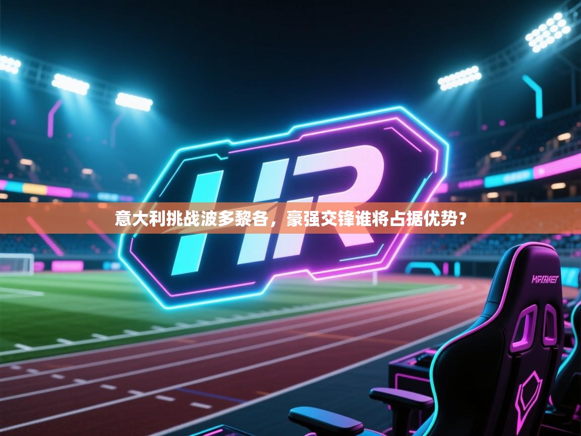 开云体育苹果版下载-意大利挑战波多黎各,豪强交锋谁将占据优势?  第3张