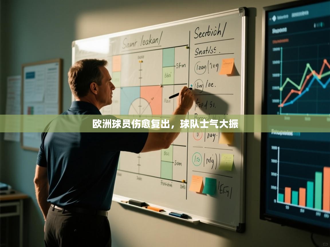 开云体育推送通知设置-欧洲球员伤愈复出,球队士气大振  第1张
