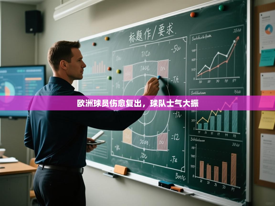 开云体育推送通知设置-欧洲球员伤愈复出,球队士气大振  第2张
