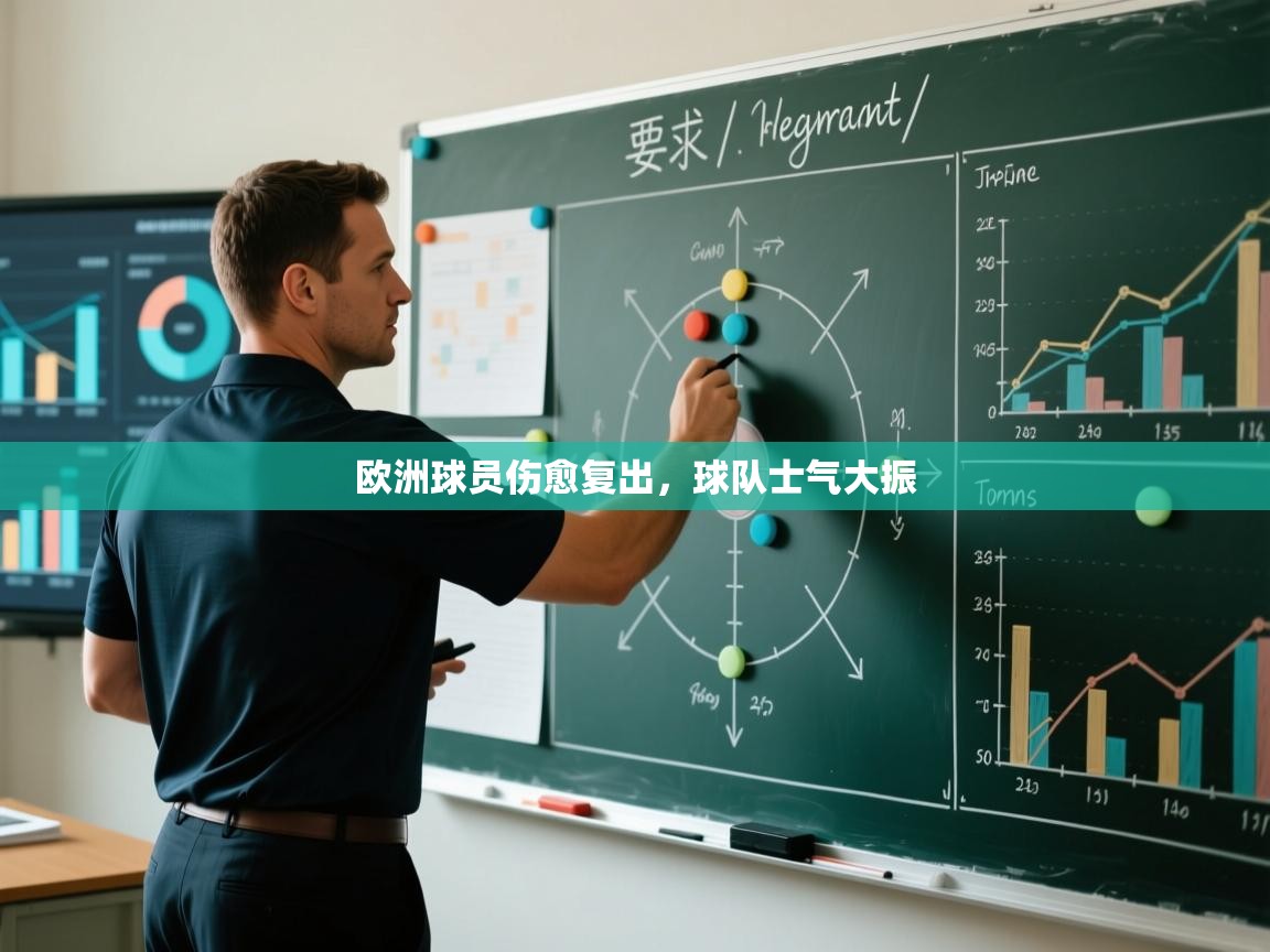 开云体育推送通知设置-欧洲球员伤愈复出,球队士气大振  第3张