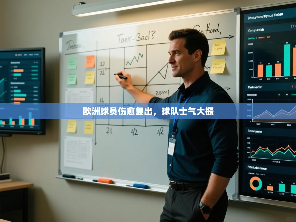 开云体育推送通知设置-欧洲球员伤愈复出,球队士气大振  第4张