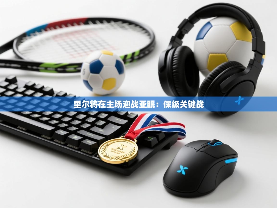 开云体育视频直播低延迟-里尔将在主场迎战亚眠:保级关键战  第2张