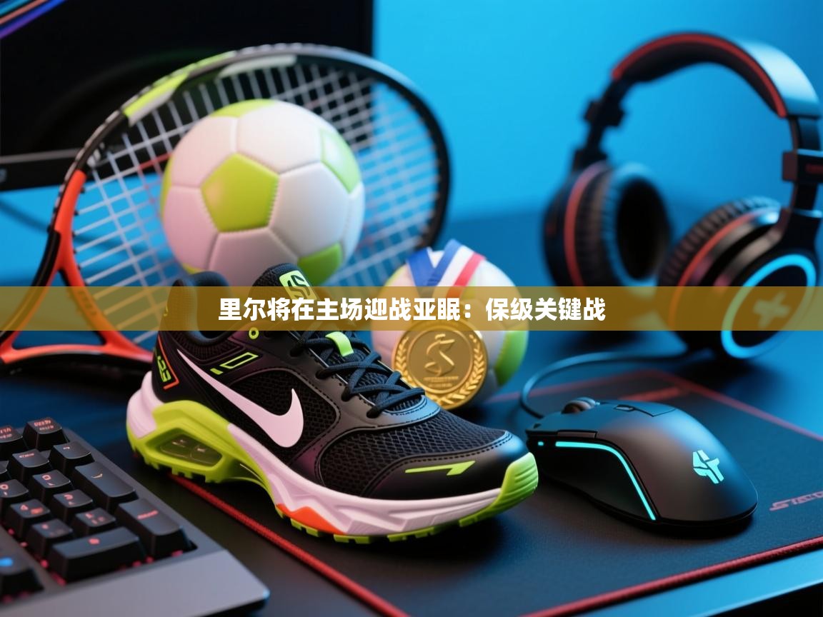 开云体育视频直播低延迟-里尔将在主场迎战亚眠:保级关键战  第3张