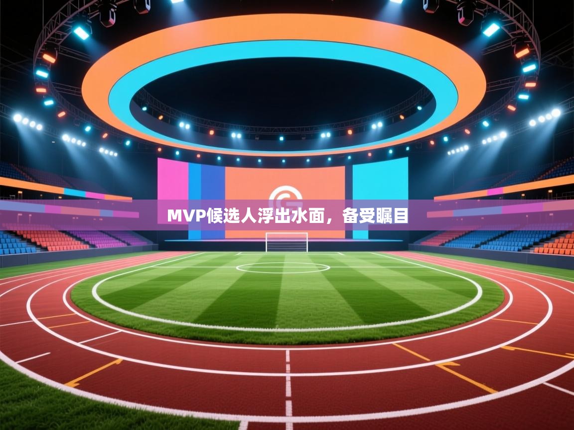 开云体育网络异常修复-MVP候选人浮出水面,备受瞩目  第2张