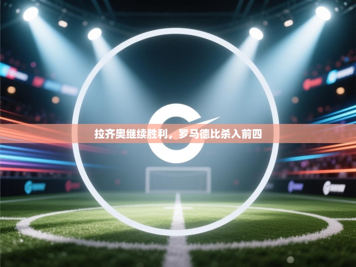 开云体育下载-拉齐奥继续胜利，罗马德比杀入前四  第2张