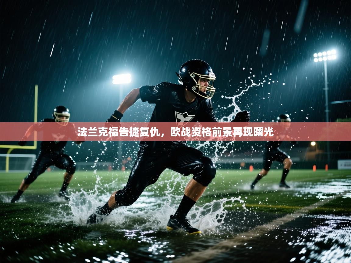 开云体育在线网址-法兰克福告捷复仇,欧战资格前景再现曙光  第1张