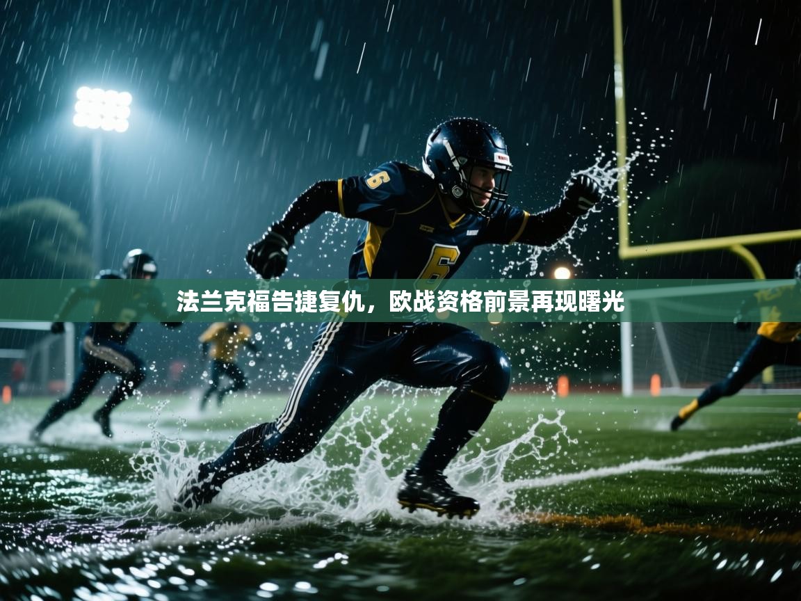 开云体育在线网址-法兰克福告捷复仇,欧战资格前景再现曙光  第3张