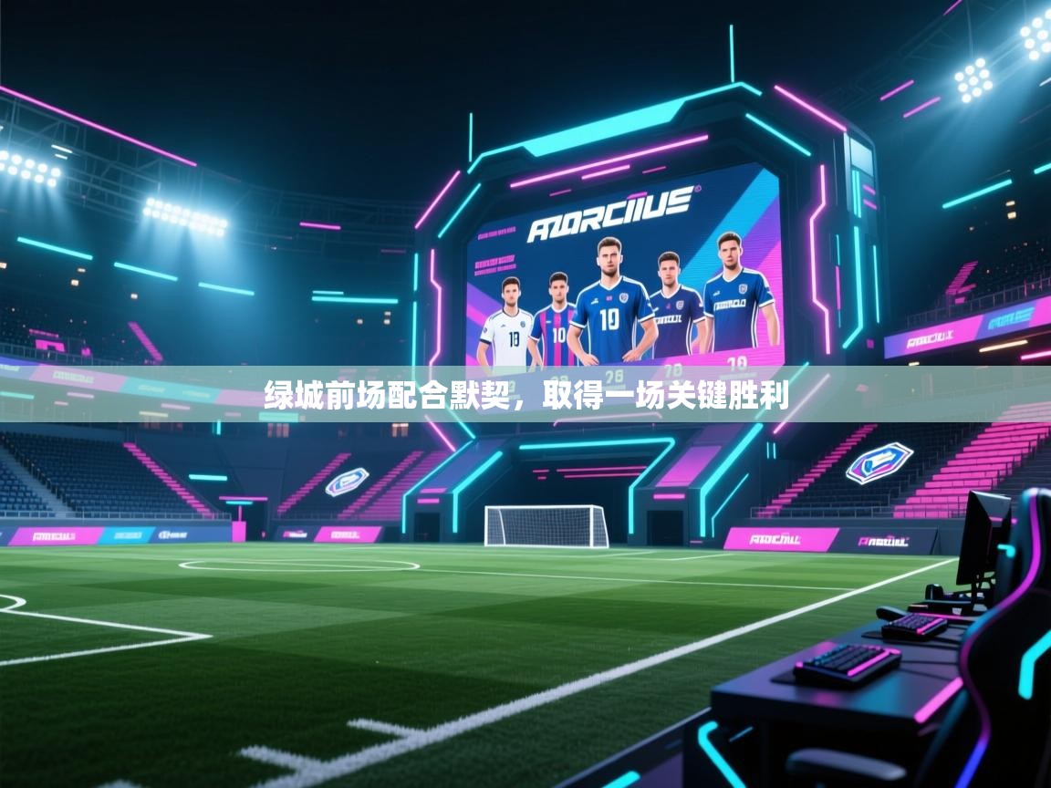 云开体育官网入口登录网页-绿城前场配合默契,取得一场关键胜利 第1张