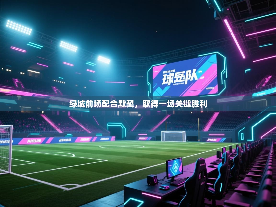 云开体育官网入口登录网页-绿城前场配合默契,取得一场关键胜利 第3张