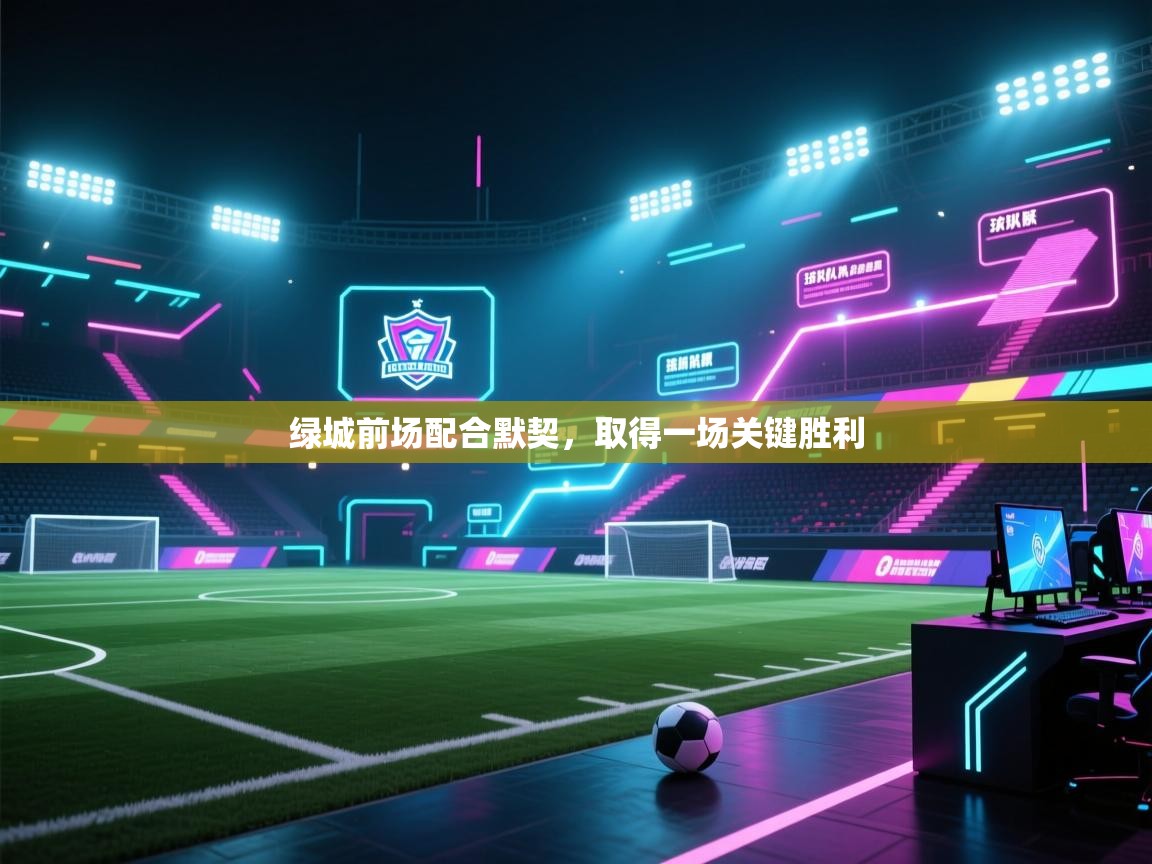 云开体育官网入口登录网页-绿城前场配合默契,取得一场关键胜利 第4张