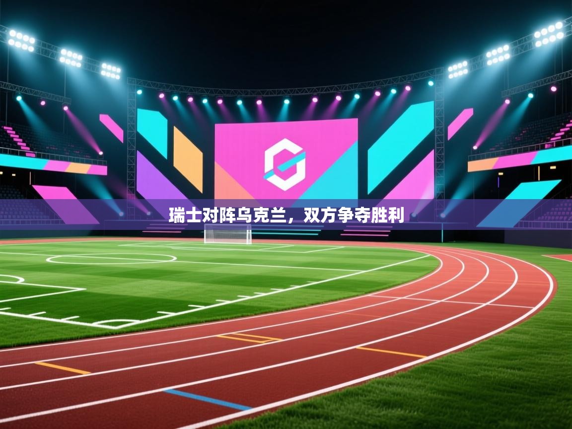 开云体育app下载链接-瑞士对阵乌克兰，双方争夺胜利  第2张