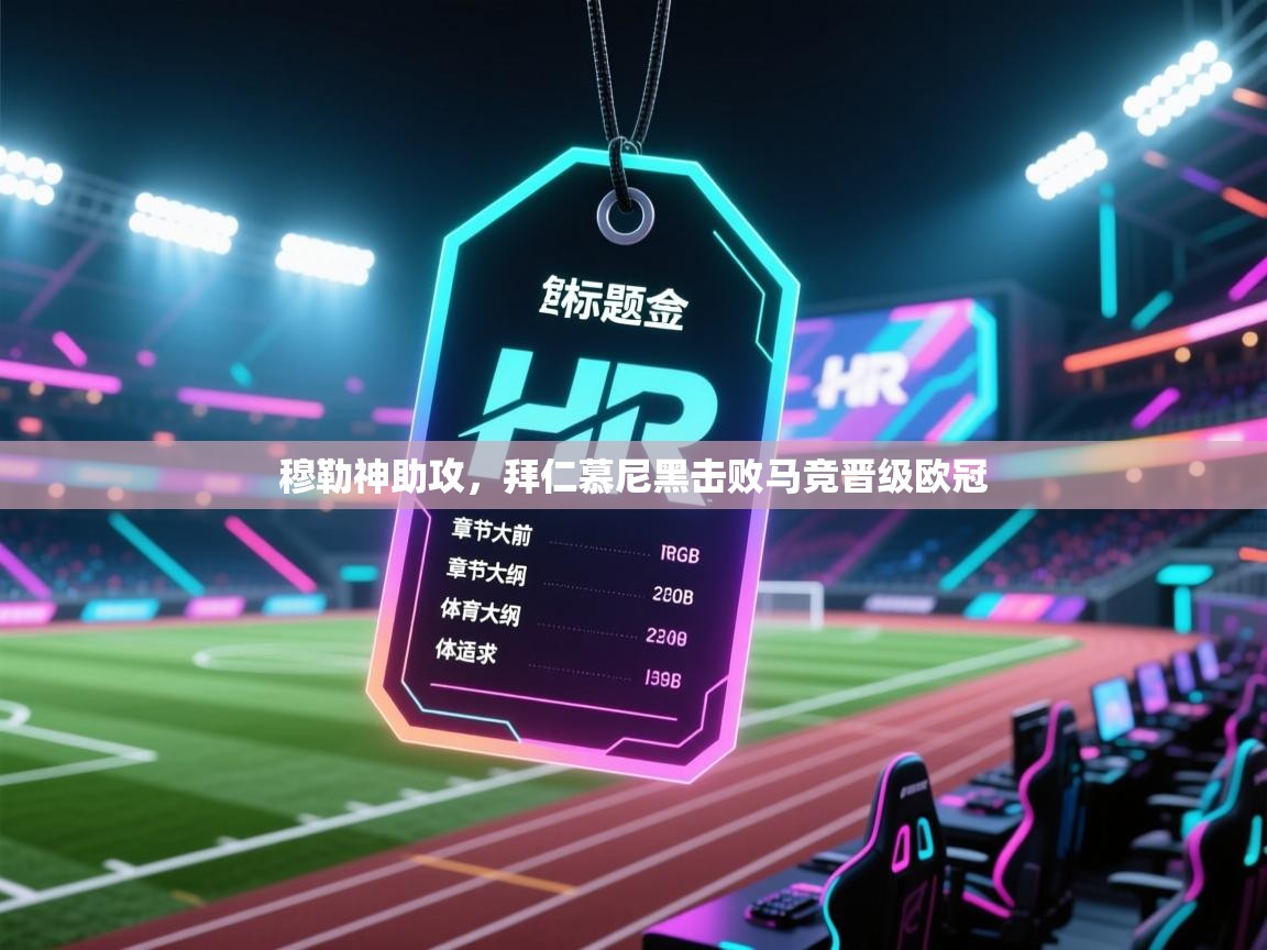 开运体育-穆勒神助攻,拜仁慕尼黑击败马竞晋级欧冠 第1张