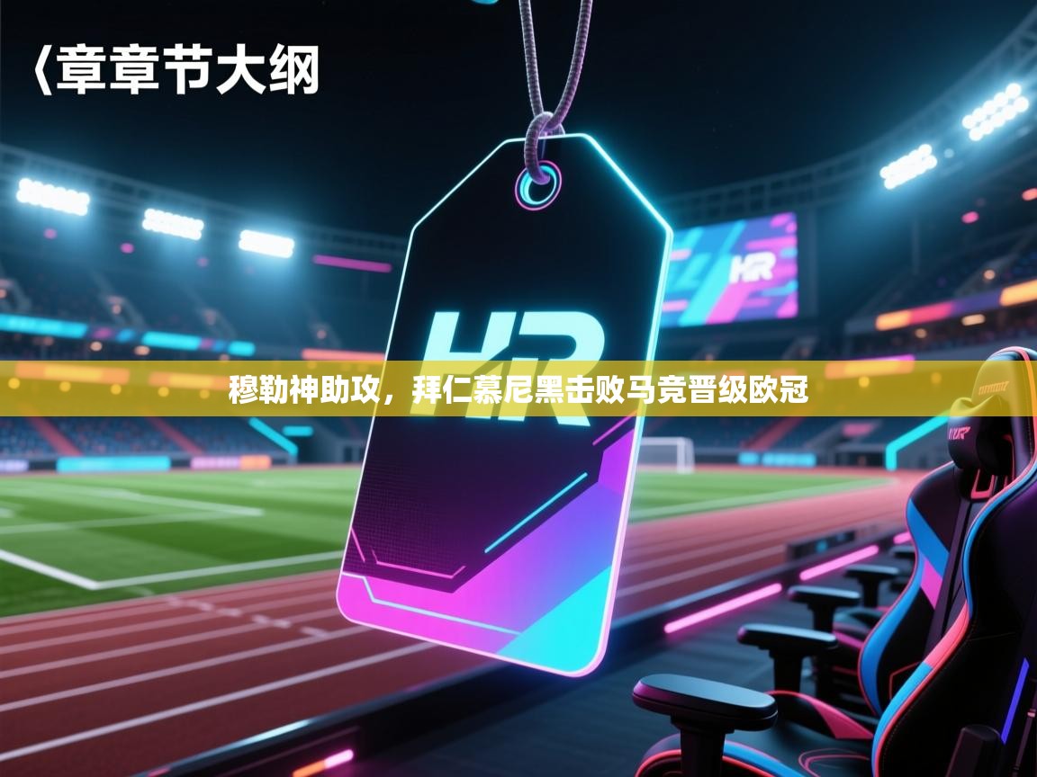 开运体育-穆勒神助攻,拜仁慕尼黑击败马竞晋级欧冠 第2张