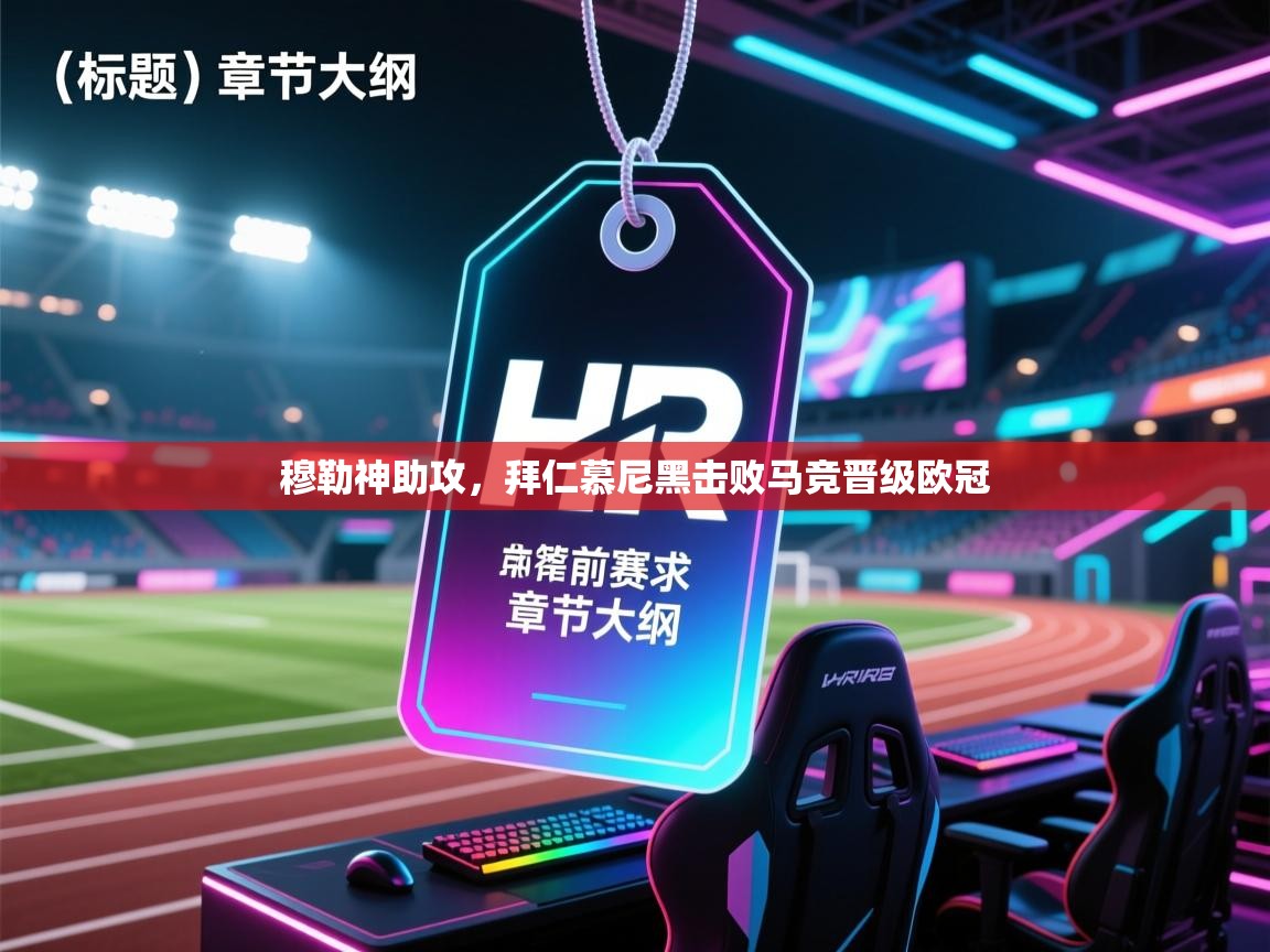 开运体育-穆勒神助攻,拜仁慕尼黑击败马竞晋级欧冠 第3张