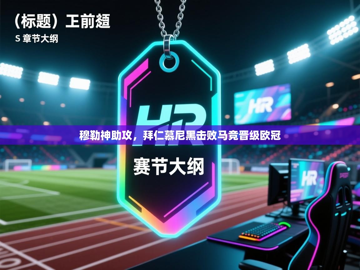 开运体育-穆勒神助攻,拜仁慕尼黑击败马竞晋级欧冠 第4张