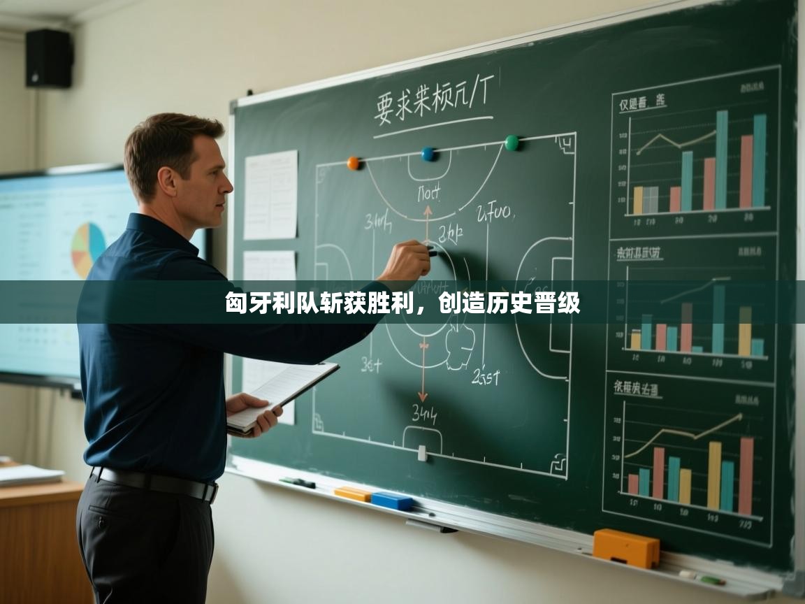 开云网页版-匈牙利队斩获胜利，创造历史晋级  第1张