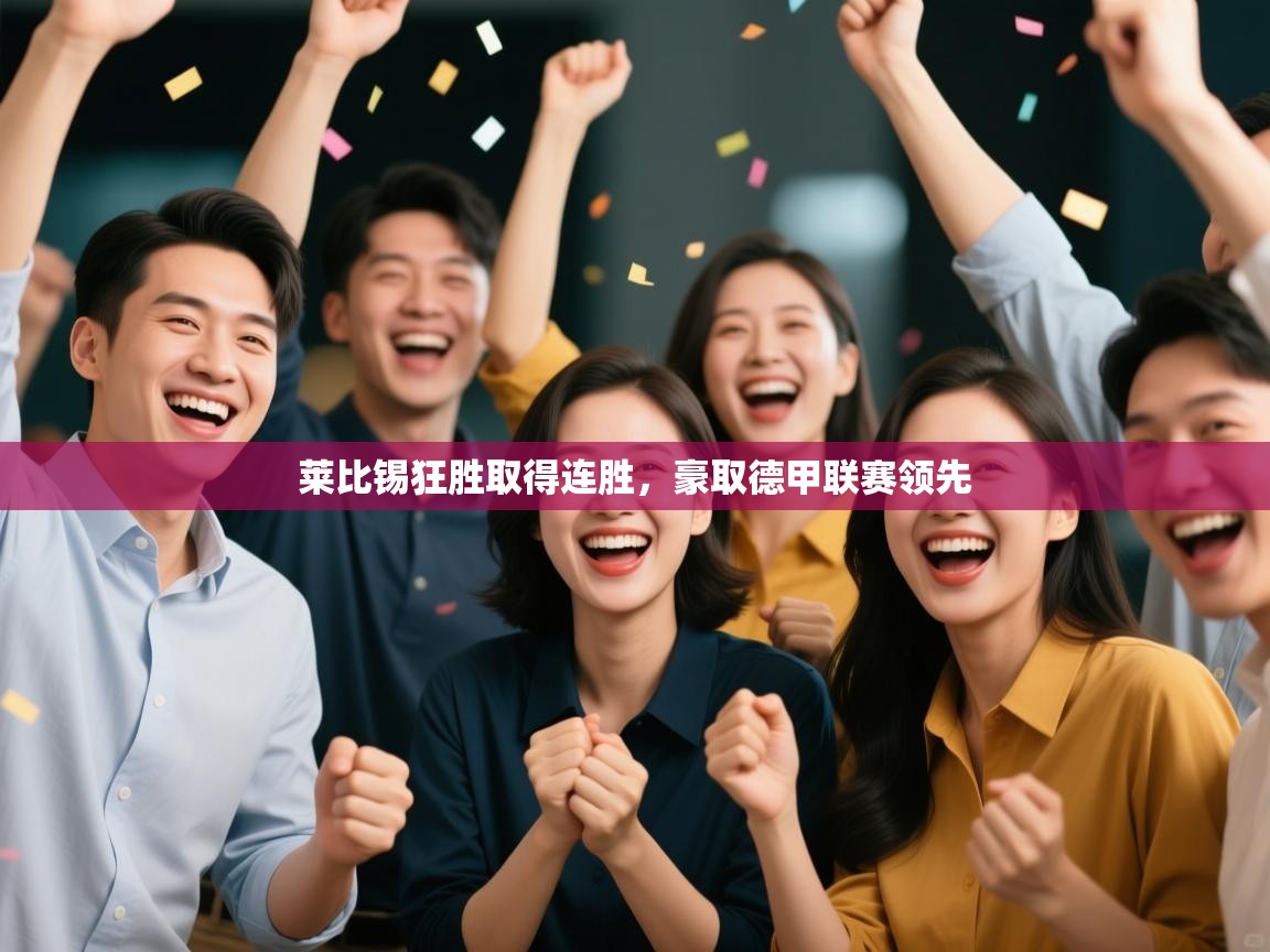 开云体育app下载官网-莱比锡狂胜取得连胜,豪取德甲联赛领先 第2张