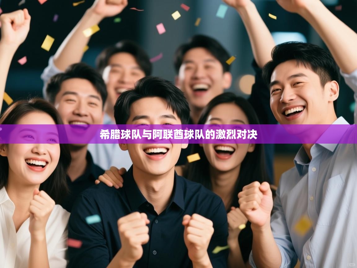 开云体育app官网入口-希腊球队与阿联酋球队的激烈对决  第1张