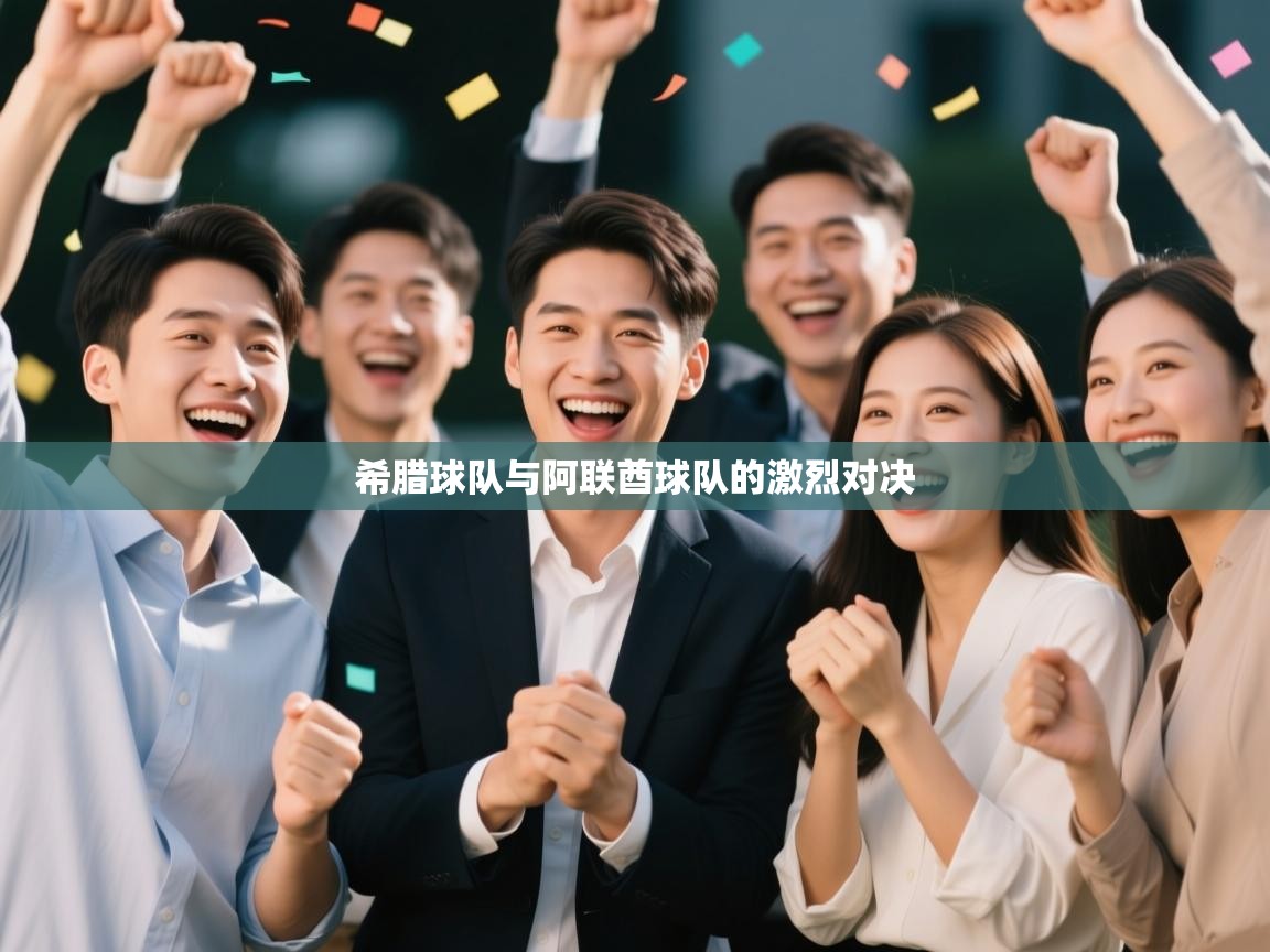 开云体育app官网入口-希腊球队与阿联酋球队的激烈对决  第3张