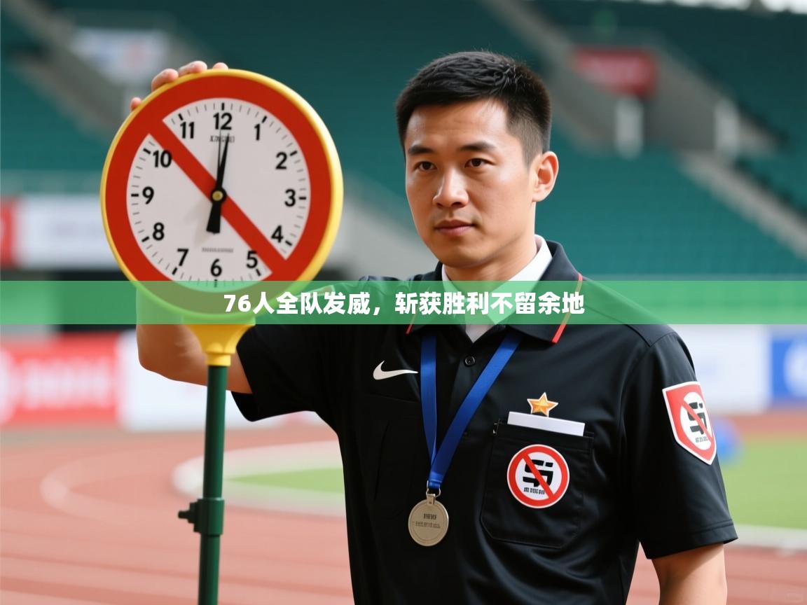 开云体育英文版入口-76人全队发威,斩获胜利不留余地 第1张