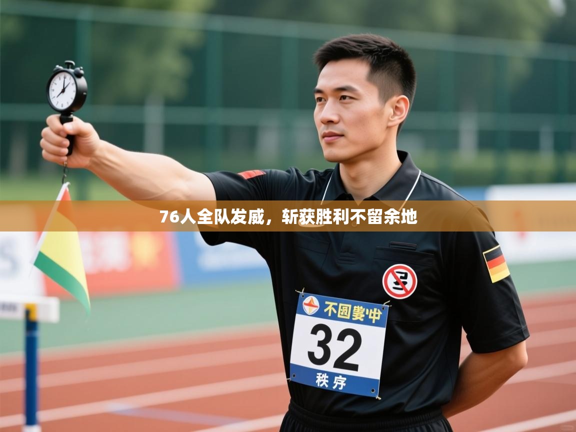 开云体育英文版入口-76人全队发威,斩获胜利不留余地 第3张