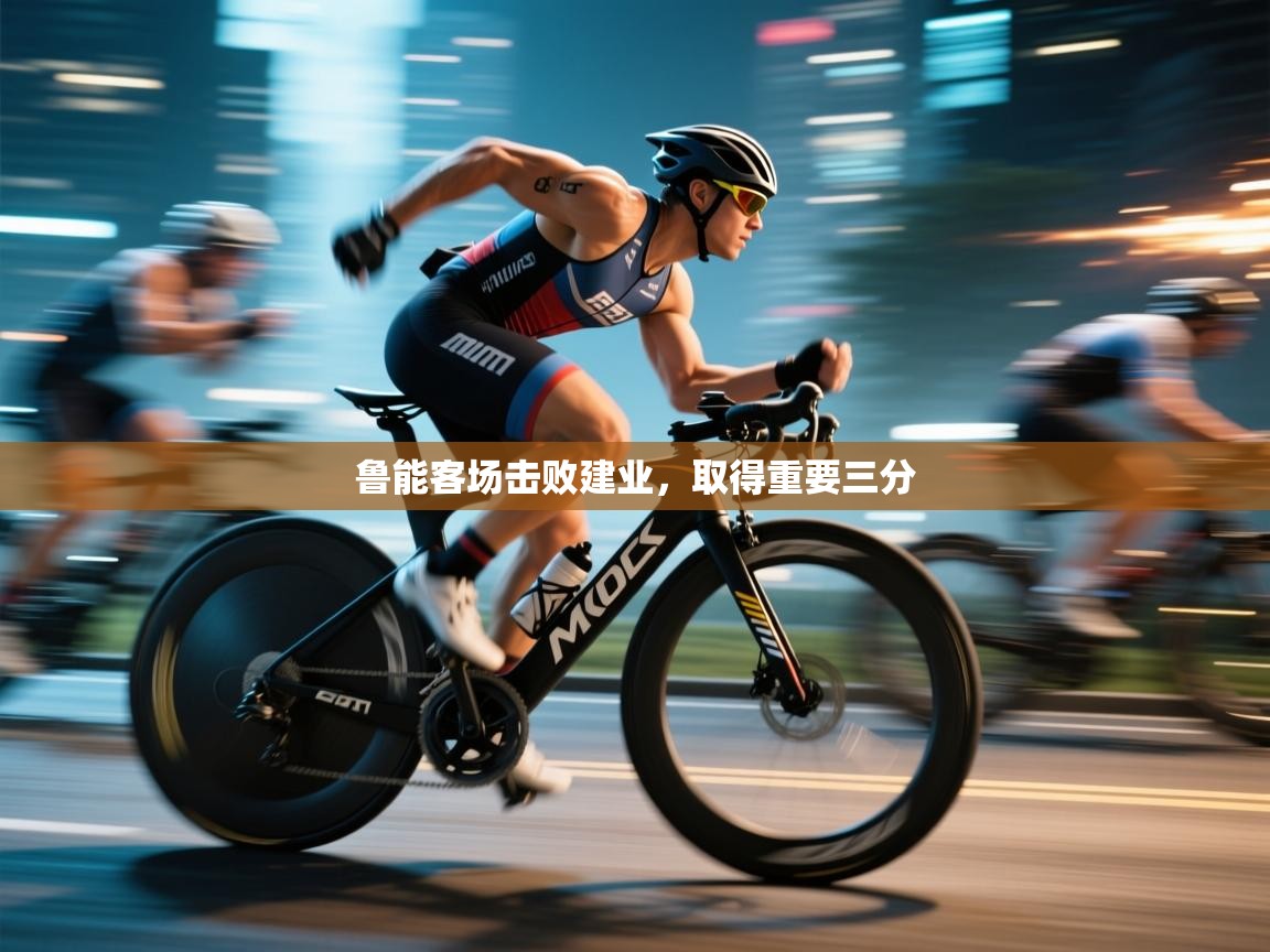 开云体育直播平台-鲁能客场击败建业，取得重要三分  第1张