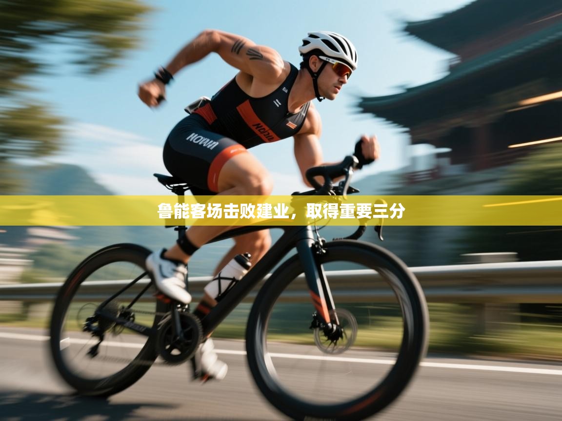 开云体育直播平台-鲁能客场击败建业，取得重要三分  第3张