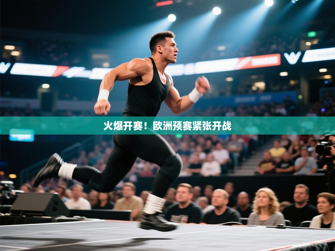 开云体育英文版入口-火爆开赛！欧洲预赛紧张开战  第1张