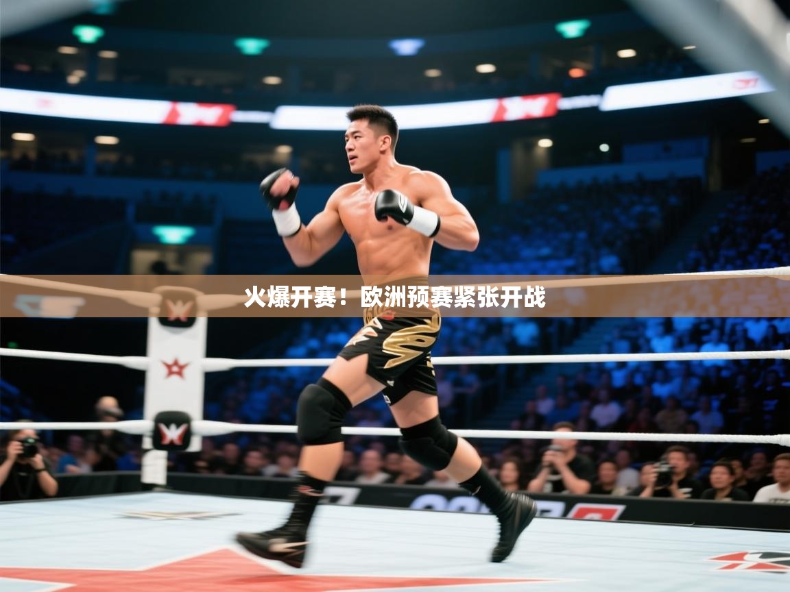 开云体育英文版入口-火爆开赛！欧洲预赛紧张开战  第2张