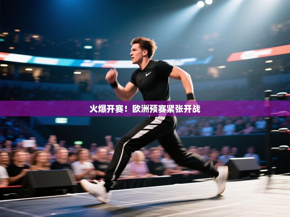 开云体育英文版入口-火爆开赛！欧洲预赛紧张开战  第4张