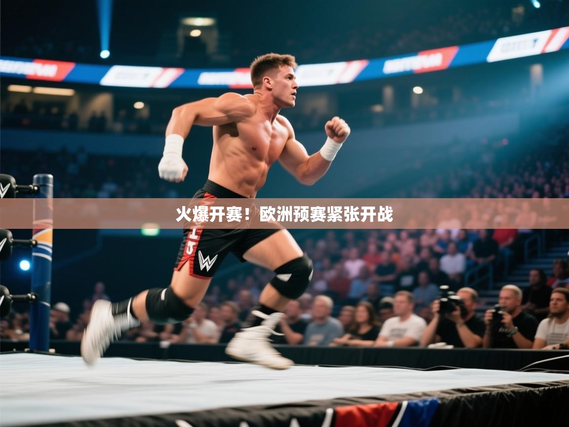 开云体育英文版入口-火爆开赛！欧洲预赛紧张开战  第3张