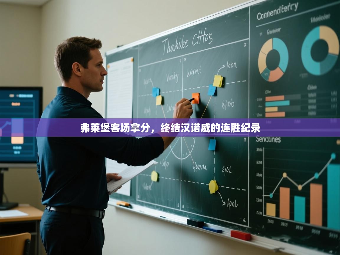 开云体育多语言中文版-弗莱堡客场拿分，终结汉诺威的连胜纪录  第1张