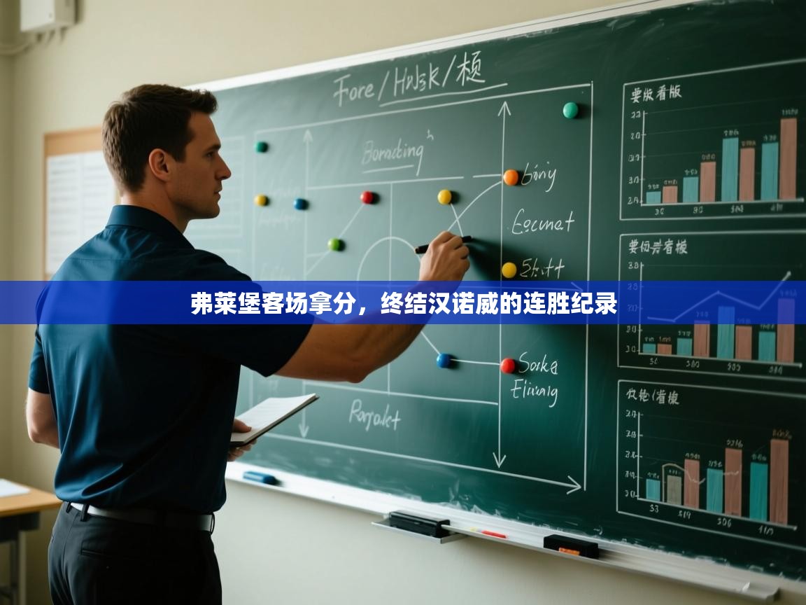 开云体育多语言中文版-弗莱堡客场拿分，终结汉诺威的连胜纪录  第3张