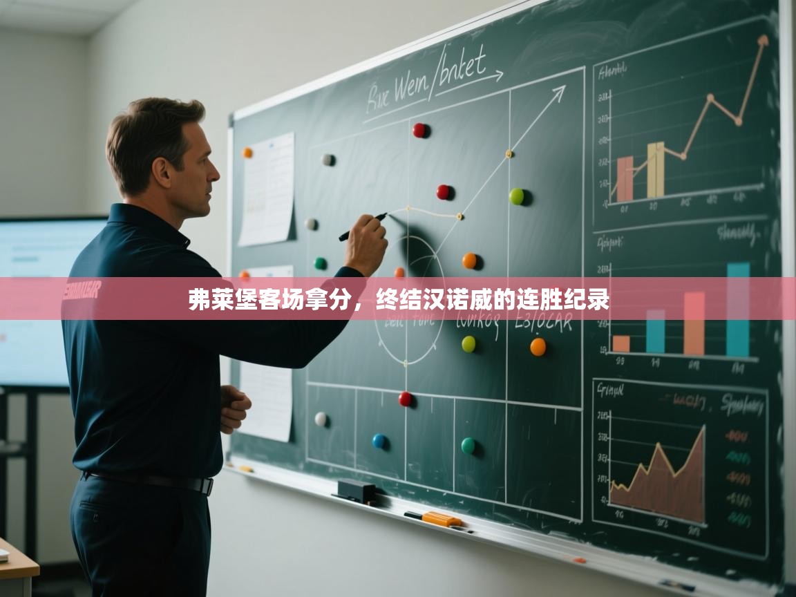 开云体育多语言中文版-弗莱堡客场拿分，终结汉诺威的连胜纪录  第2张