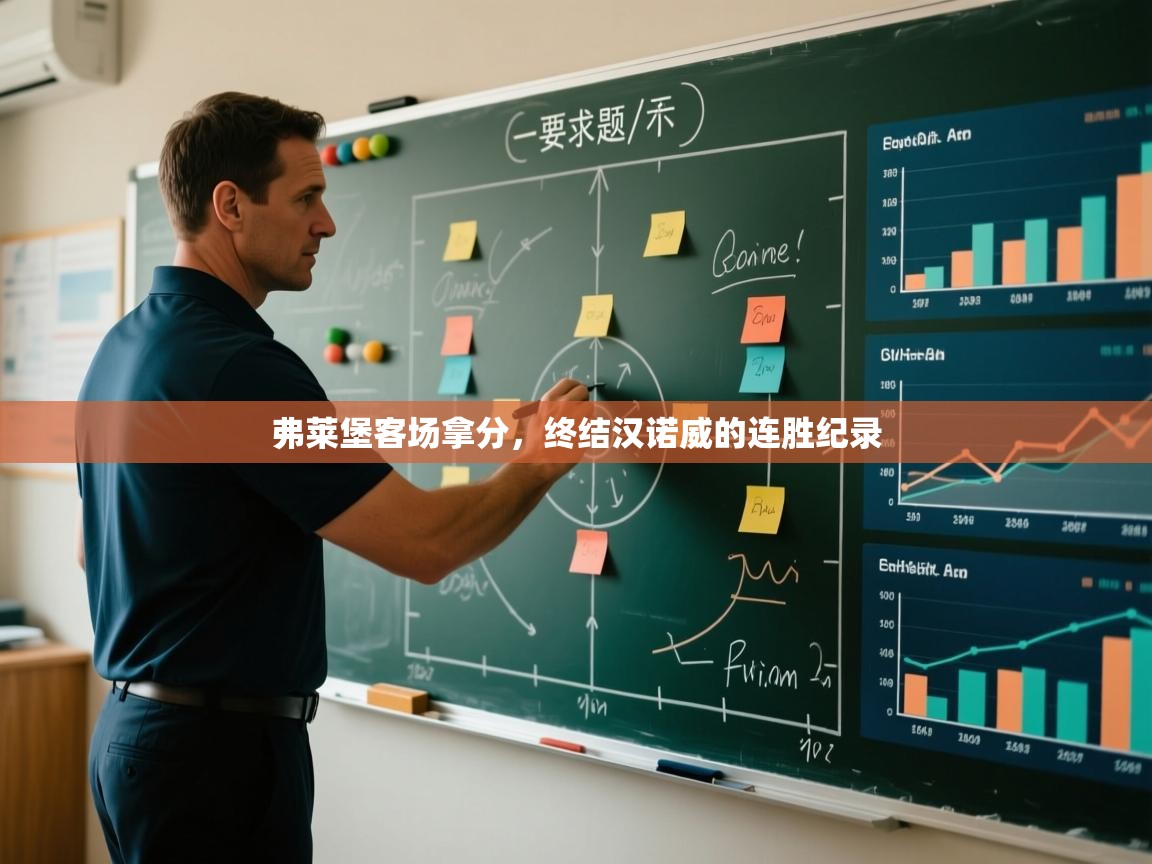 开云体育多语言中文版-弗莱堡客场拿分，终结汉诺威的连胜纪录  第4张