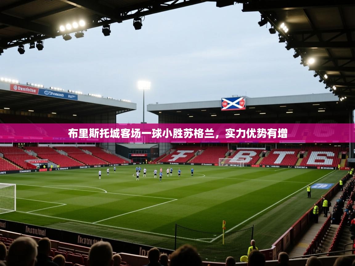 开云体育入口下载-布里斯托城客场一球小胜苏格兰,实力优势有增 第1张