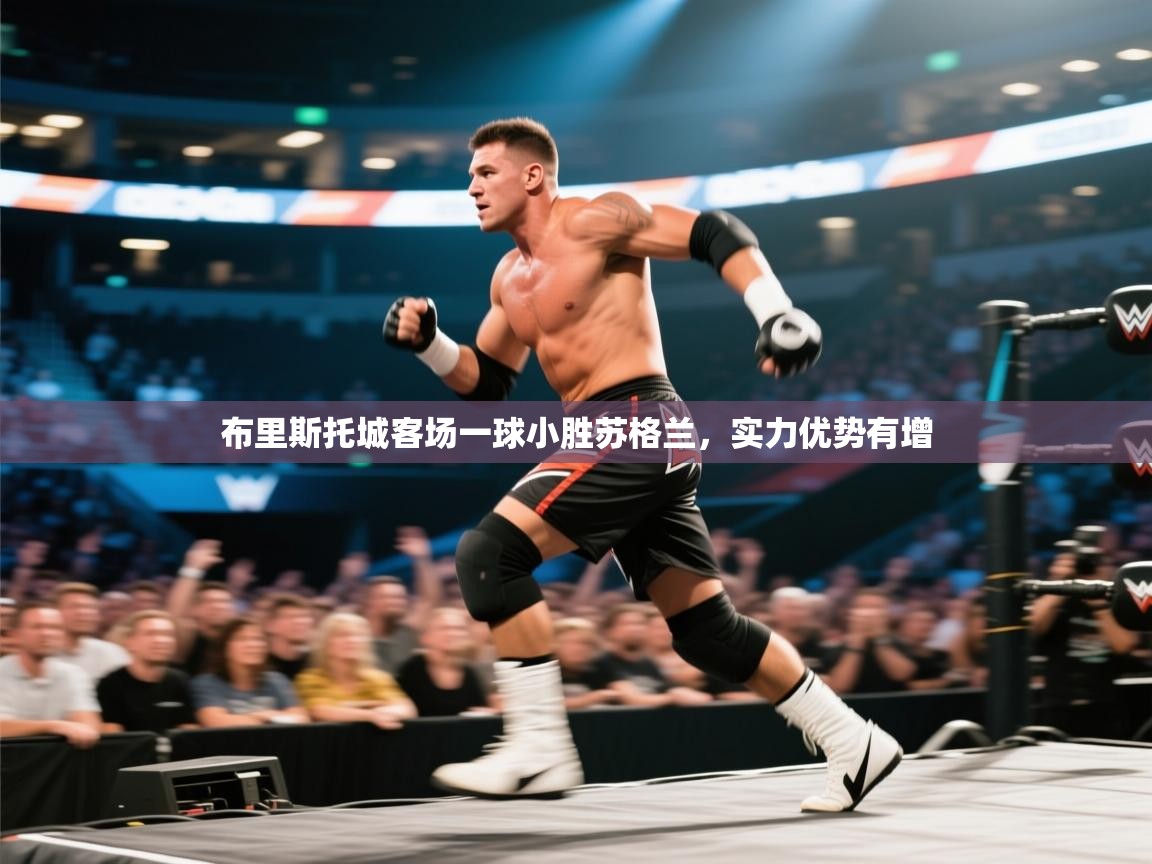 开云体育入口下载-布里斯托城客场一球小胜苏格兰,实力优势有增 第2张