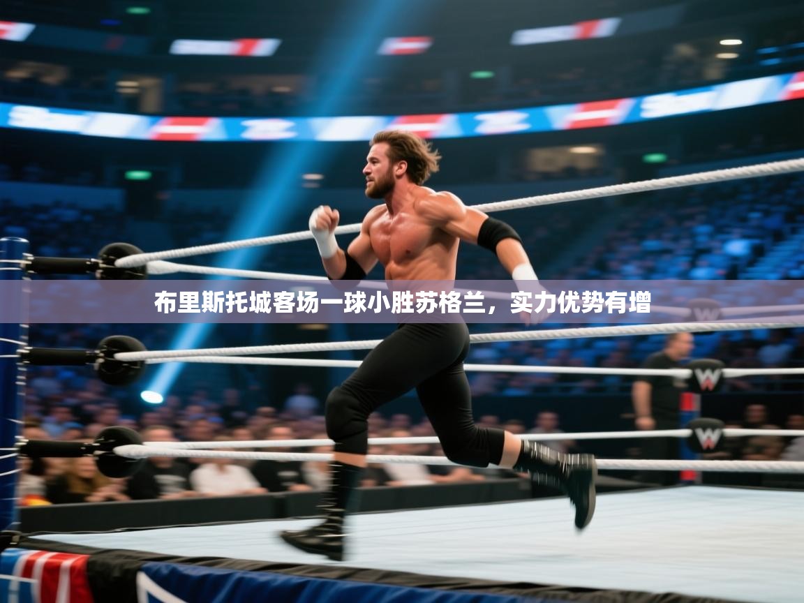 开云体育入口下载-布里斯托城客场一球小胜苏格兰,实力优势有增 第4张