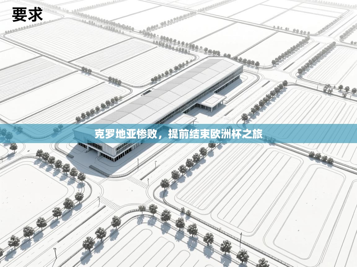 开云体育实名认证入口-克罗地亚惨败，提前结束欧洲杯之旅  第3张