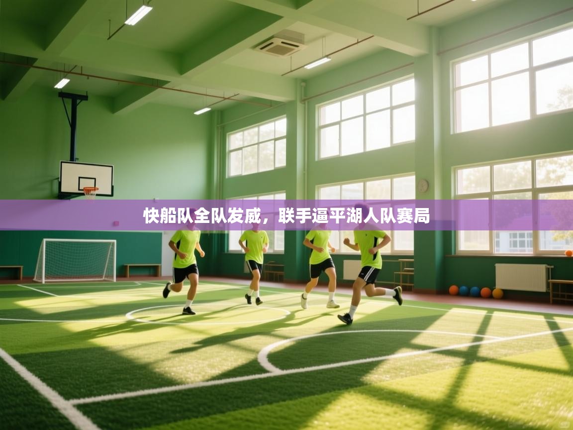 开云体育工单提交入口-快船队全队发威，联手逼平湖人队赛局  第2张